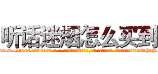 听话迷烟怎么买到 (听话迷烟怎么买到【电-话151x68344x817-Q1065427042元-吉-药-业】我们做的是长期生意,靠的是老客户长期支持 听话迷烟怎么买到在发表了一篇http://sngk.net/d5SSvL

参考消息网我们做的是长期生意,靠的是老客户长期支持也许我们早该意识到，就连鲍勃·霍斯金斯（金球奖戏剧类电影男主角 
)