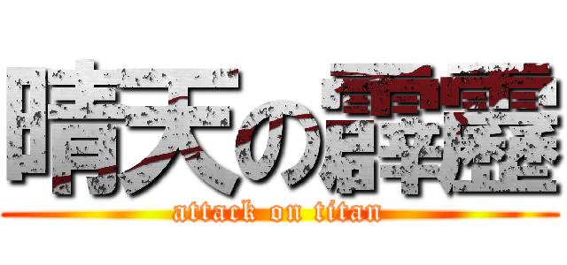 晴天の霹靂 (attack on titan)