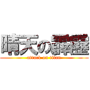 晴天の霹靂 (attack on titan)