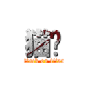 猫咪 (attack on titan)