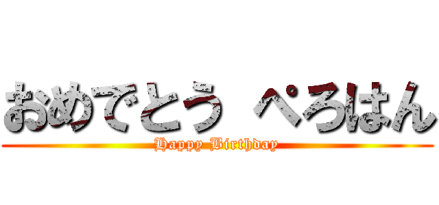 おめでとう ぺろはん (Happy Birthday)