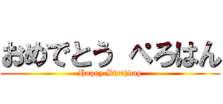 おめでとう ぺろはん (Happy Birthday)