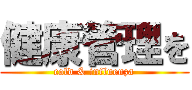 健康管理を (cold & influenza)