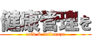 健康管理を (cold & influenza)