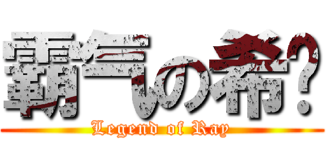 霸气の希囝 (Legend of Ray)