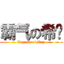 霸气の希囝 (Legend of Ray)