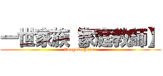 一世家族【家庭教師】 (Vongola Primo)