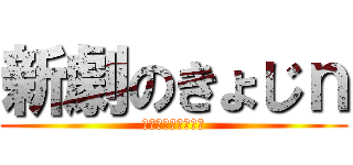 新劇のきょじｎ (あっタック音チタン)