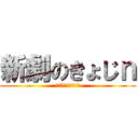 新劇のきょじｎ (あっタック音チタン)