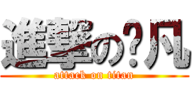 進撃の榆凡 (attack on titan)