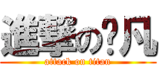 進撃の榆凡 (attack on titan)