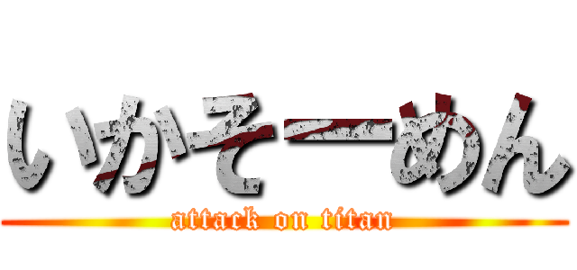 いかそーめん (attack on titan)