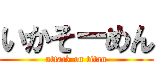 いかそーめん (attack on titan)