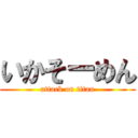 いかそーめん (attack on titan)