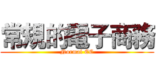 常規的電子商務 (Normal EC)