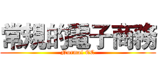 常規的電子商務 (Normal EC)