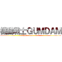 機動戦士ＧＵＭＤＡＭ (Char's counter atack)