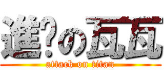 進擊の瓦瓦 (attack on titan)