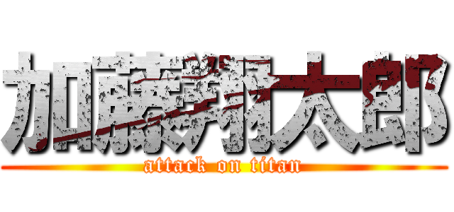 加藤翔太郎 (attack on titan)