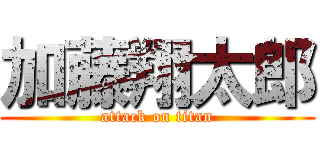加藤翔太郎 (attack on titan)