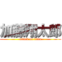 加藤翔太郎 (attack on titan)