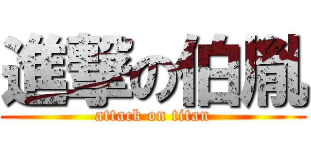 進撃の伯胤 (attack on titan)