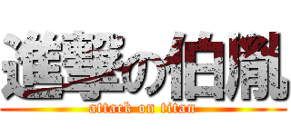 進撃の伯胤 (attack on titan)
