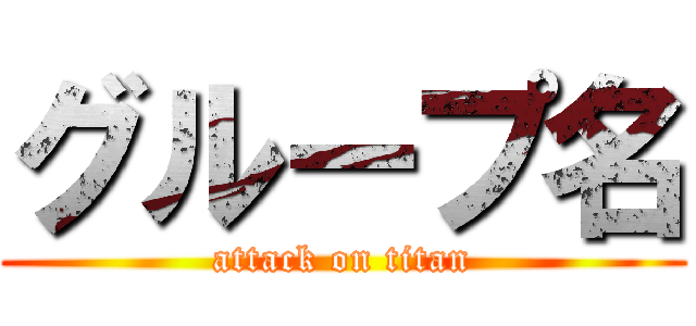 グループ名 (attack on titan)