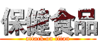 保健食品 (attack on titan)