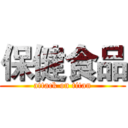 保健食品 (attack on titan)