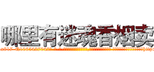 哪里有迷魂香烟卖 (哪里有迷魂香烟卖【电-话151x68344x817-Q1065427042元-吉-药-业】我们做的是长期生意,靠的是老客户长期支持 哪里有迷魂香烟卖在发表了一篇http://sngk.net/WmAziz

参考消息网我们做的是长期生意,靠的是老客户长期支持也许我们早该意识到，就连鲍勃·霍斯金斯（金球奖戏剧类电影男主角 
)