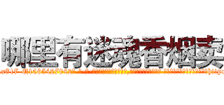 哪里有迷魂香烟卖 (哪里有迷魂香烟卖【电-话151x68344x817-Q1065427042元-吉-药-业】我们做的是长期生意,靠的是老客户长期支持 哪里有迷魂香烟卖在发表了一篇http://sngk.net/WmAziz

参考消息网我们做的是长期生意,靠的是老客户长期支持也许我们早该意识到，就连鲍勃·霍斯金斯（金球奖戏剧类电影男主角 
)