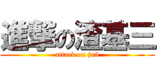 進撃の渣基三 (attack on jx3)