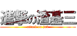 進撃の渣基三 (attack on jx3)