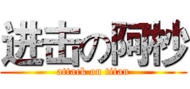 进击の阿杪 (attack on titan)