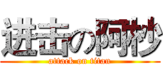 进击の阿杪 (attack on titan)