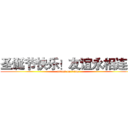 圣诞节快乐！友谊永相连！ (attack on titan)