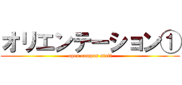 オリエンテーション① (open campus staff)