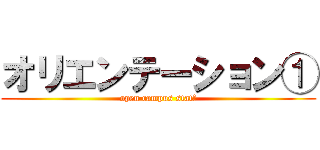 オリエンテーション① (open campus staff)