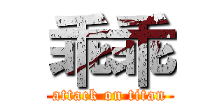 乖乖 (attack on titan)