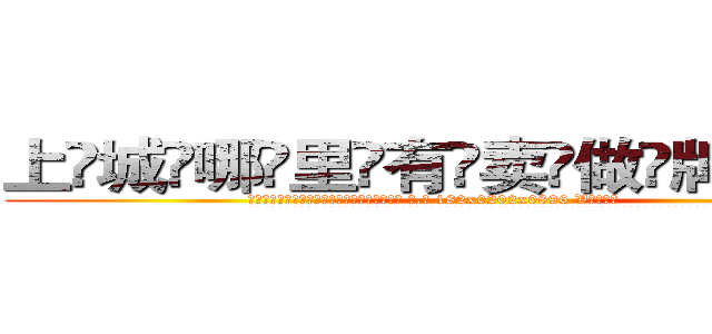 上城哪里有卖做牌药水 (上城哪里有卖做牌药水【 电.话 182x0202x0896 V信同号】 
常强大，角色也特别多，男女角色各有18个可供选择。微微选择的红衣女侠是比较少有人选的，倒不是说女侠外表不漂亮，而是因为她的武
)