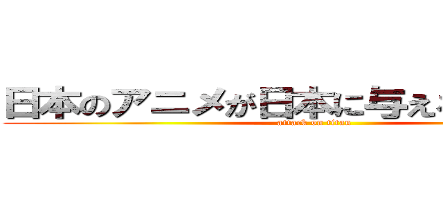 日本のアニメが日本に与える経済効果 (attack on titan)