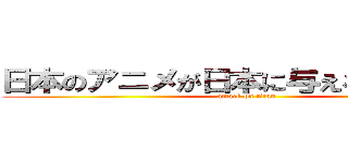 日本のアニメが日本に与える経済効果 (attack on titan)