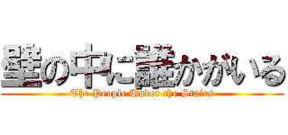 壁の中に誰かがいる (The People Under the Stairs)