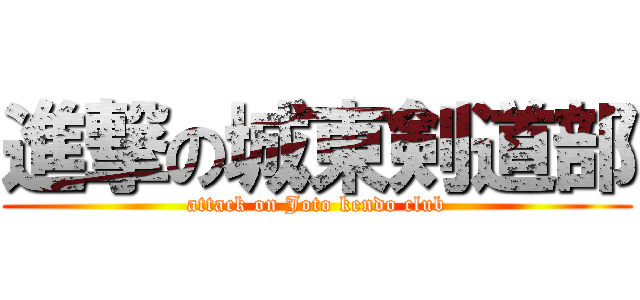 進撃の城東剣道部 (attack on Joto kendo club)