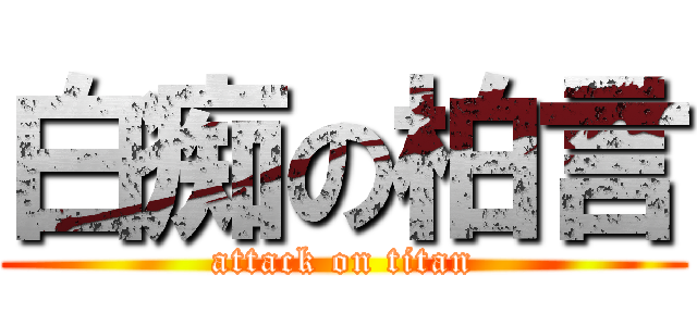 白痴の柏言 (attack on titan)