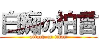 白痴の柏言 (attack on titan)