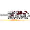 一意戦心 (赤組絶対優勝)