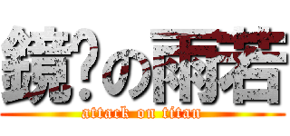 鏡翎の雨若 (attack on titan)