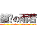鏡翎の雨若 (attack on titan)